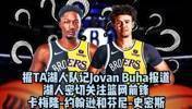 合适吗?拿谁换?湖记:湖人密切关注卡梅隆-约翰逊和芬尼-史密斯