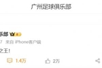 一声叹息！2013年广州队官博：我们是亚洲之王！