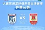 外地游客购票通道少量余票未报满，大连英博vs长春亚泰10点再开票