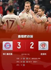 拜仁3-2圣保利取近三轮首胜 萨内双响凯恩传射奥利塞两助攻