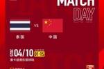 中国U-17男足本届u17亚洲杯小组赛第三战转播预告