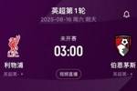 即将迎来揭幕战!利物浦在英超对阵伯恩茅斯共取得13胜1平2负