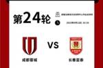 成都蓉城vs长春亚泰主场比赛球票线上开售