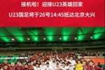 已创U23亚洲杯历史!龙之队球迷会:U23国足26日14:45抵达北京
