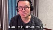 哈登和加兰互换？徐静雨：如果能成，双方就是各取所需！