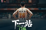 纪录片上线！CBA官方发布庞峥麟纪录片《下一站》第二集-门槛